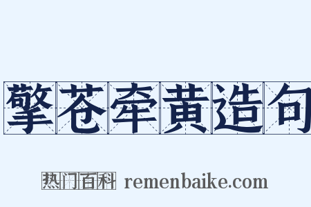 擎苍牵黄造句是什么意思的图片